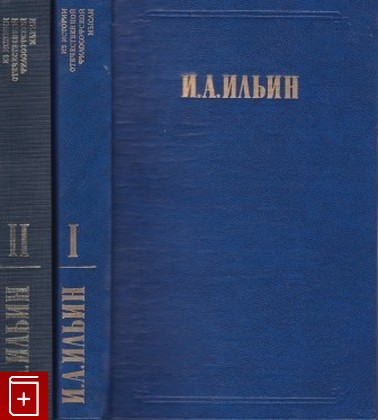 книга Сочинения в двух томах, Ильин И А, 1993, 5-85133-003-1, книга, купить,  аннотация, читать: фото №1