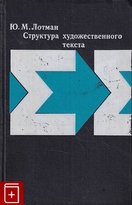 книга Структура художественного текста Лотман Ю М  1970, , книга, купить, читать, аннотация: фото №1