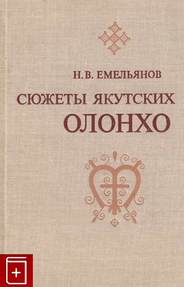 книга Сюжеты якутских олонхо, Емельянов Н В, 1980, , книга, купить,  аннотация, читать: фото №1