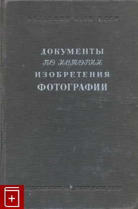 книга Документы по истории изобретения фотографии, , 1949, , книга, купить,  аннотация, читать: фото №1