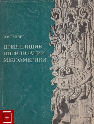 книга Древнейшие цивилизации Мезоамерики, Гуляев В И, 1972, , книга, купить,  аннотация, читать: фото №1