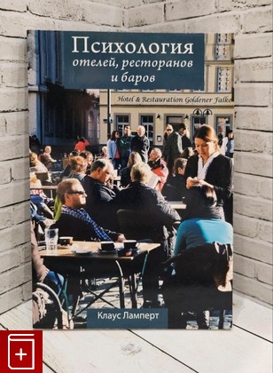 книга Психология отелей, ресторанов и баров Ламперт Клаус 2015, 978-617-7022-34-2, книга, купить, читать, аннотация: фото №1