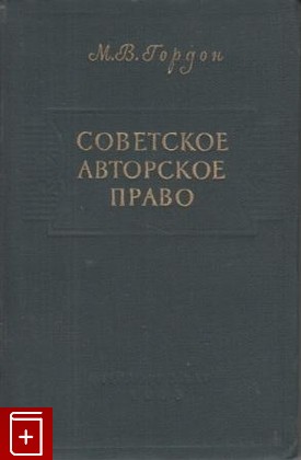 книга Советское авторское право, Гордон М В, 1955, , книга, купить,  аннотация, читать: фото №1