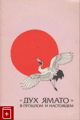 книга Дух Ямато в прошлом и настоящем Сборник 1989, 5-02-016465-8, книга, купить, читать, аннотация: фото №1