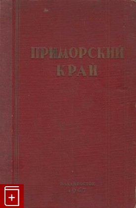 книга Приморский край, , 1947, , книга, купить,  аннотация, читать: фото №1