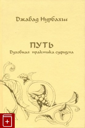 книга Путь  Духовная практика суфизма, Нурбахш Джавад, 2007, , книга, купить,  аннотация, читать: фото №1