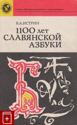 книга 1100 лет славянской азбуки 863 -1963, Истрин В А, 1963, 5-02-010865-0, книга, купить,  аннотация, читать: фото №1