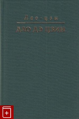 книга Дао Дэ Цзин, Лао-цзы (Лаоцзы), 2000, , книга, купить,  аннотация, читать: фото №1