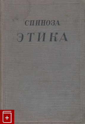 книга Этика, Спиноза Бенедикт, 1933, , книга, купить,  аннотация, читать: фото №1