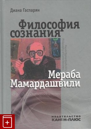 книга Философия сознания Мераба Мамардашвили, Гаспарян Д Э, 2013, , книга, купить,  аннотация, читать: фото №1