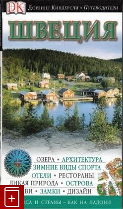 книга Швеция, , 2007, , книга, купить,  аннотация, читать: фото №1
