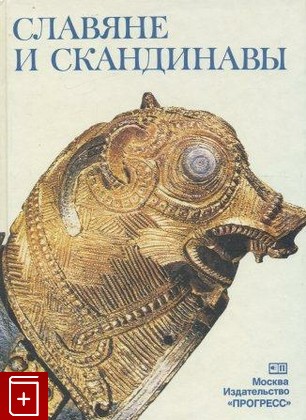 книга Славяне и скандинавы, , 1986, , книга, купить,  аннотация, читать: фото №1