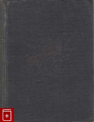 антикварная книга Сочинения, Наумов Н И, 1933, , книга, купить,  аннотация, читать, старинная книга: фото №1