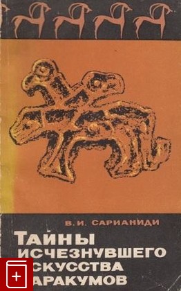 книга Тайны исчезнувшего искусства Каракумов, Сарианиди В И, 1968, , книга, купить,  аннотация, читать: фото №1