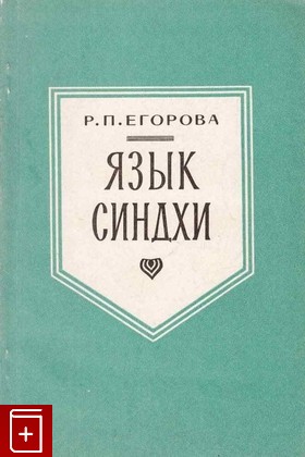книга Язык синдхи Егорова Р П  1966, , книга, купить, читать, аннотация: фото №1