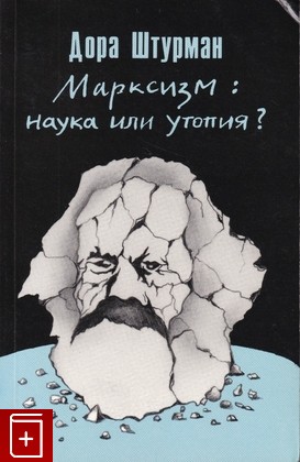 книга Марксизм: наука или утопия?, Штурман Дора, 1989, 1-870128-46-Х, книга, купить,  аннотация, читать: фото №1