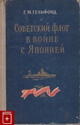 книга Советский флот в войне с Японией, Гельфонд Г М, 1958, , книга, купить,  аннотация, читать: фото №1