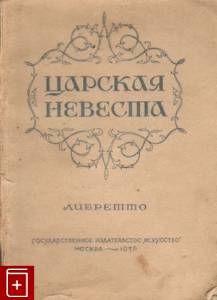 книга Царская невеста  Либретто, , 1938, , книга, купить,  аннотация, читать: фото №1