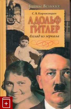 книга Адольф Гитлер  Взгляд из зеркала, Кормильцын С В, 2004, 5-7654-3954-3, книга, купить,  аннотация, читать: фото №1