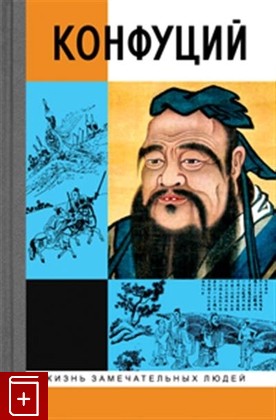 книга Конфуций Малявин В В  2020, 978-5-235-04382-4, книга, купить, читать, аннотация: фото №1