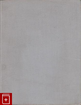 книга Русский классицизм, Коваленская Н Н, 1964, , книга, купить,  аннотация, читать: фото №1