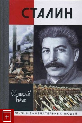 книга Сталин Рыбас Святослав 2009, 978-5-235-03281-1, книга, купить, читать, аннотация: фото №1