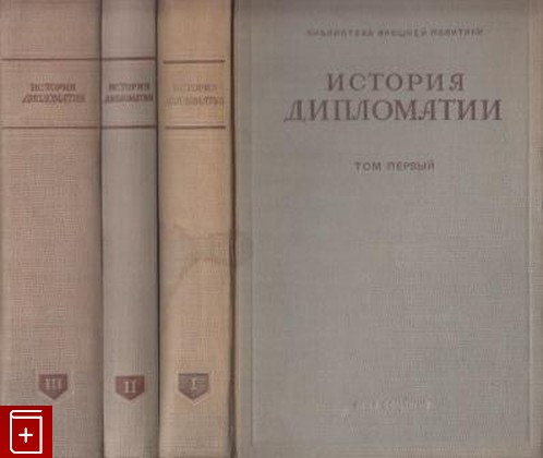 книга История дипломатии  В 3-х томах  1941, , книга, купить, читать, аннотация: фото №1