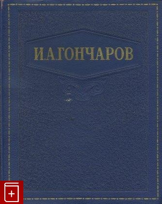 книга Избранные сочинения, Гончаров И А, 1948, , книга, купить,  аннотация, читать: фото №1