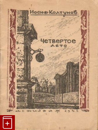 книга Четвертое лето, Колтунов Иосиф, 1945, , книга, купить,  аннотация, читать: фото №1