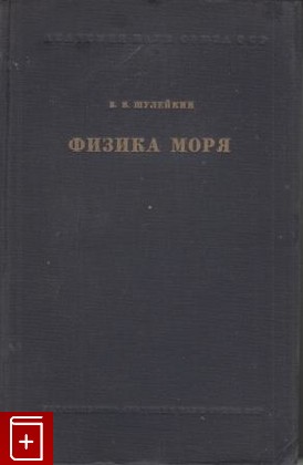 книга Физика моря, Шулейкин В В, 1941, , книга, купить,  аннотация, читать: фото №1