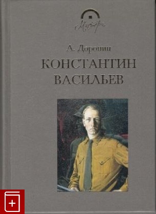 книга Константин Васильев, Доронин А И, 2003, , книга, купить,  аннотация, читать: фото №1