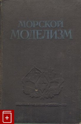 книга Морской моделизм, , 1955, , книга, купить,  аннотация, читать: фото №1