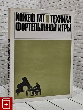 книга Техника фортепьянной игры Гат Йожеф 1967, , книга, купить, читать, аннотация: фото №1