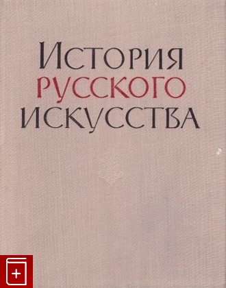 книга История русского искусства  1961, , книга, купить, читать, аннотация: фото №1