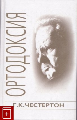 книга Ортодоксия  Эссе, Честертон Г К, 2003, 5-7429-0028-7, книга, купить,  аннотация, читать: фото №1