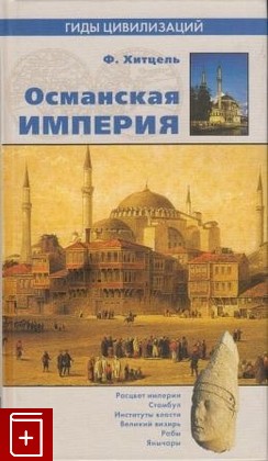 книга Османская империя Хитцель Ф  2006, 5-9533-1396-9, книга, купить, читать, аннотация: фото №1