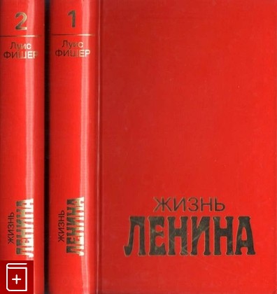 книга Жизнь Ленина, Фишер Луис, 1997, 5-300-00970-9, книга, купить,  аннотация, читать: фото №1