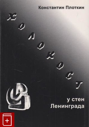 книга Холокост у стен Ленинграда, Плоткин К, 2005, , книга, купить,  аннотация, читать: фото №1