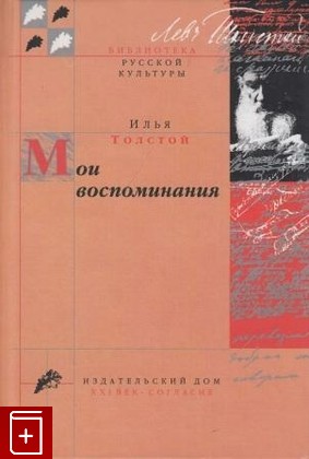 книга Мои воспоминания, Толстой Илья, 2000, , книга, купить,  аннотация, читать: фото №1
