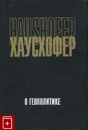 книга О геополитике Хаусхофер Карл 2001, 5-244-00885-4, книга, купить, читать, аннотация: фото №1