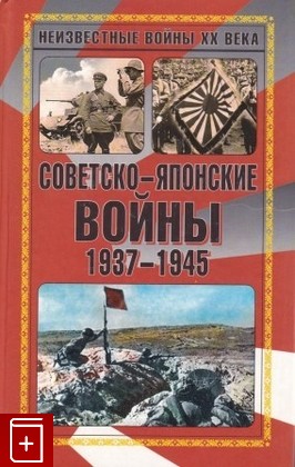 книга Советско-японские войны  1937-1945, , 2009, 978-5-699-32585-6, книга, купить,  аннотация, читать: фото №1