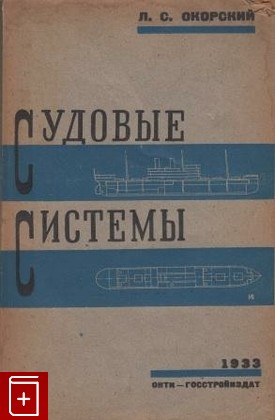 книга Судовые системы, Окорский Л С, 1933, , книга, купить,  аннотация, читать: фото №1