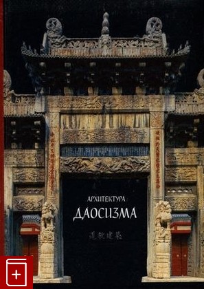 книга Архитектура даосизма  2024, 978-5-907646-05-6, книга, купить, читать, аннотация: фото №1