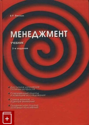 книга Менеджмент, Веснин В Р, 2006, , книга, купить,  аннотация, читать: фото №1