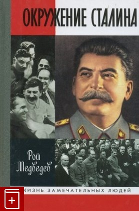 книга Окружение Сталина, Медведев Рой, 2006, 5-235-02870-8, книга, купить,  аннотация, читать: фото №1