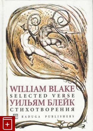 книга Стихотворения / Selected Verse, Блейк Уильям, 2007, 978-5-05-006592-6, книга, купить,  аннотация, читать: фото №1