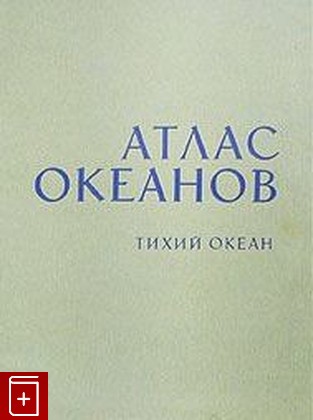 книга Атлас океанов (5 томов), , 1974, , книга, купить,  аннотация, читать: фото №1