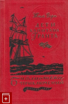книга Дети капитана Гранта, Верн Жюль, 1983, , книга, купить,  аннотация, читать: фото №1