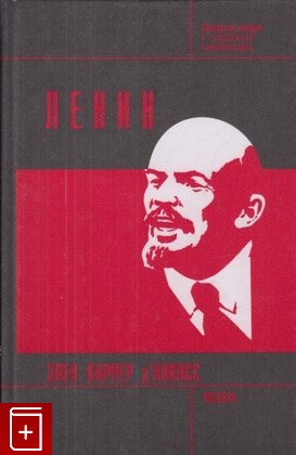 книга Ленин, Каррер д' Анкосс Э, 2002, 5-8243-0352-5, книга, купить,  аннотация, читать: фото №1