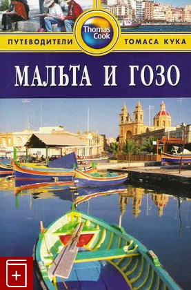 книга Мальта и Гозо Путеводитель, , 2006, , книга, купить,  аннотация, читать: фото №1